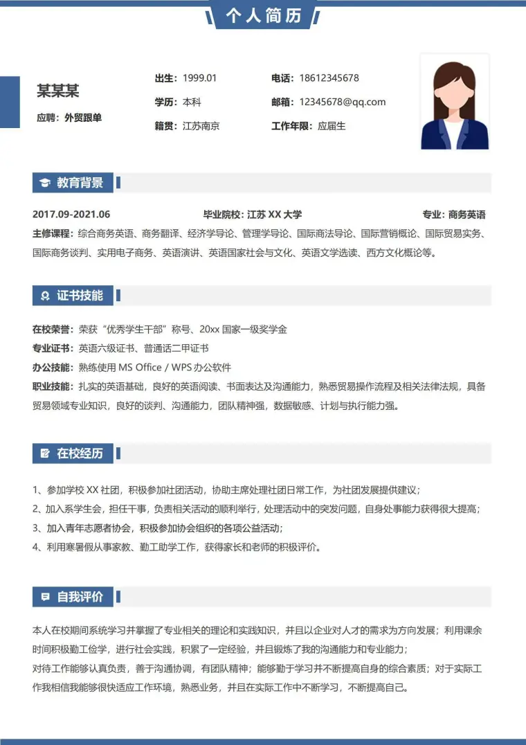 应届生无经验外贸实习简历 Word 简历模板预览图