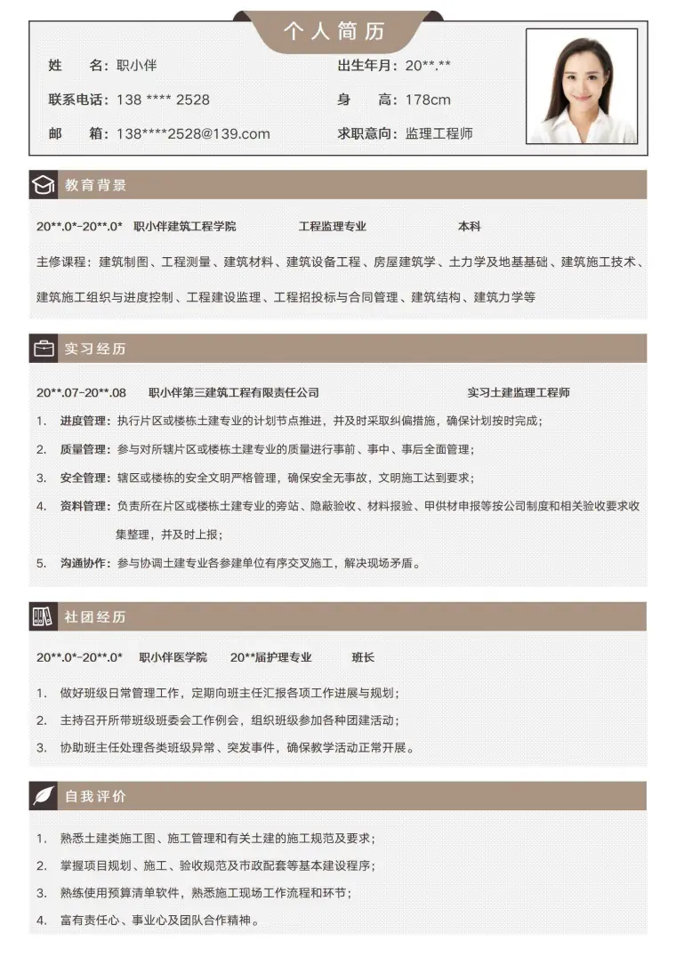 监理员简历土木类应届生无经验工程监理工程师个人求职CV模板 Word 简历模板预览图