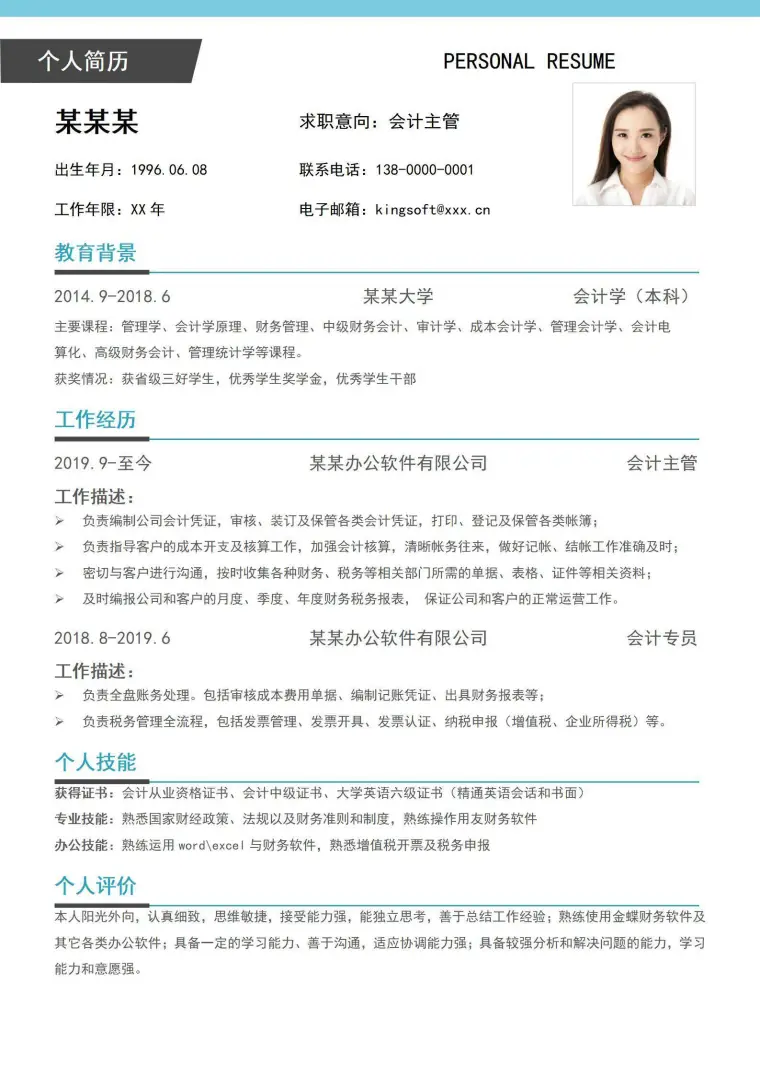 简约大气会计主管单页简历 Word 简历模板预览图