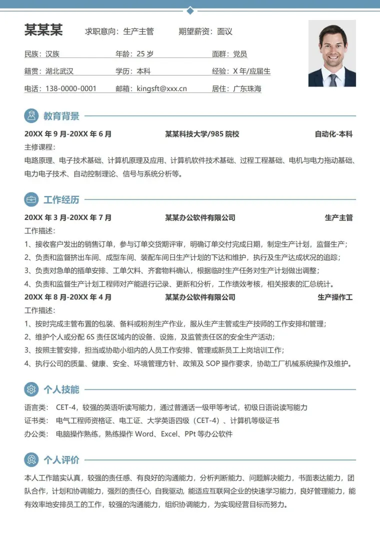 秋招生产主管简历个人履历表 Word 简历模板预览图