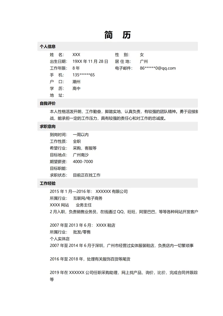 采购客服类岗位简洁文本简历模板 Word 简历模板预览图