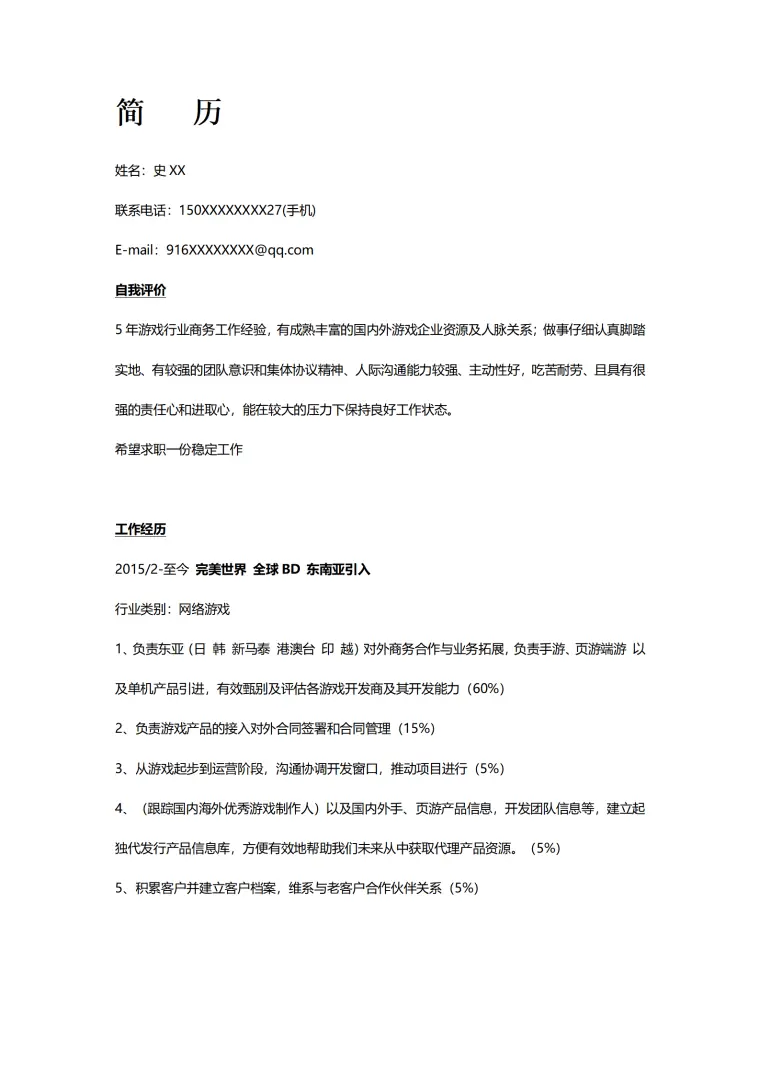 史XX游戏行业商务工作经验求职简历模板 Word 简历模板预览图