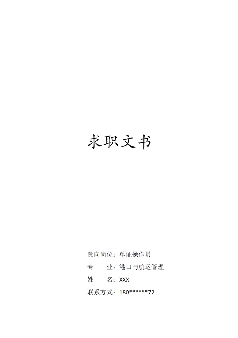 国际贸易货运类相关专业岗位求职简历模板 Word 简历模板预览图