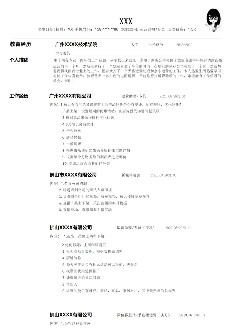 电子商务运营管理类岗位求职简历模板 Word 简历模板预览图