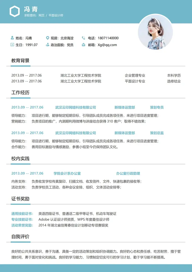 网页平面设计师免费简历模板 Word 简历模板预览图