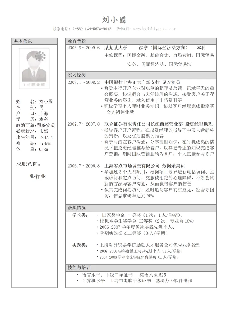 应聘银行岗位简历模板 Word 简历模板预览图