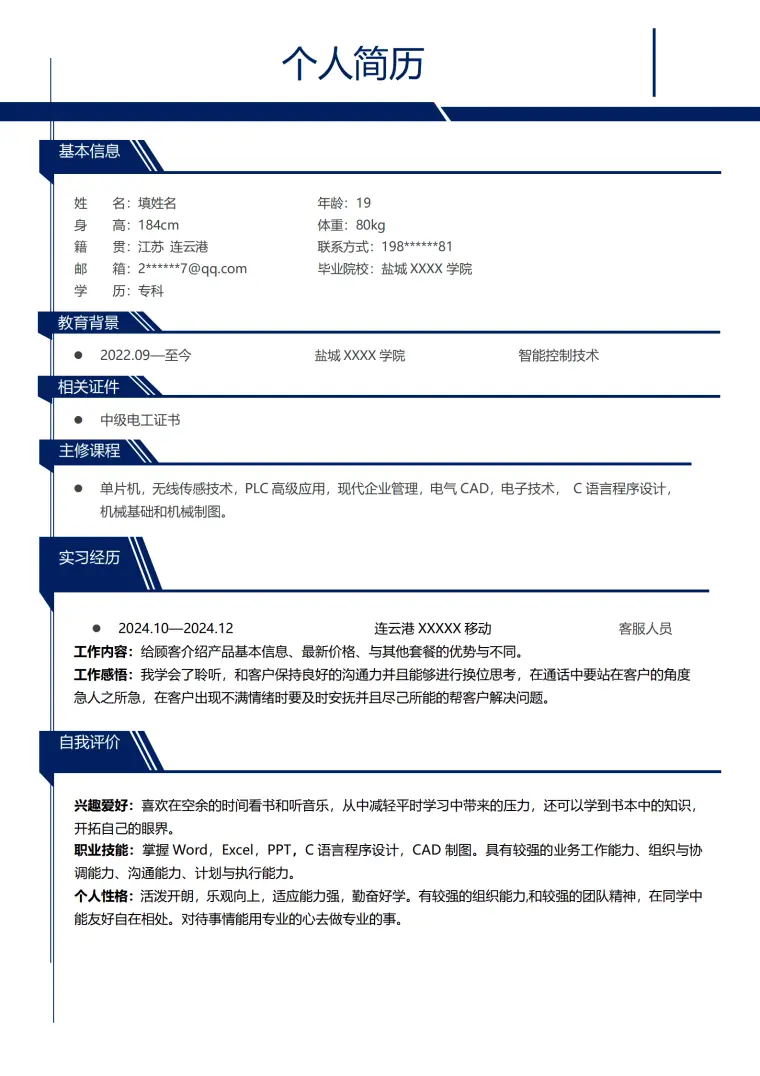 智能制造技术相关专业应届生求职简历模板 Word 简历模板预览图
