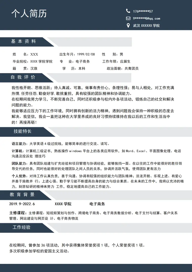 电子商务相关专业应届生求职简历模板 Word 简历模板预览图