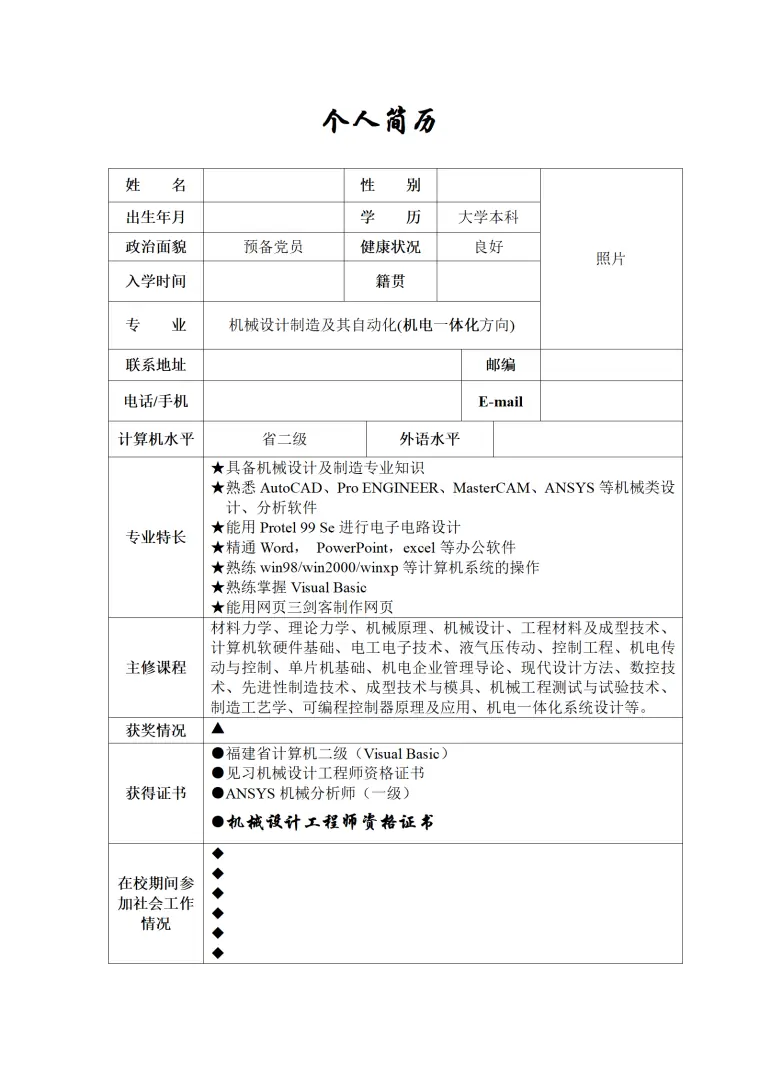 简历模版——机械设计制造及其自动化 Word 简历模板预览图