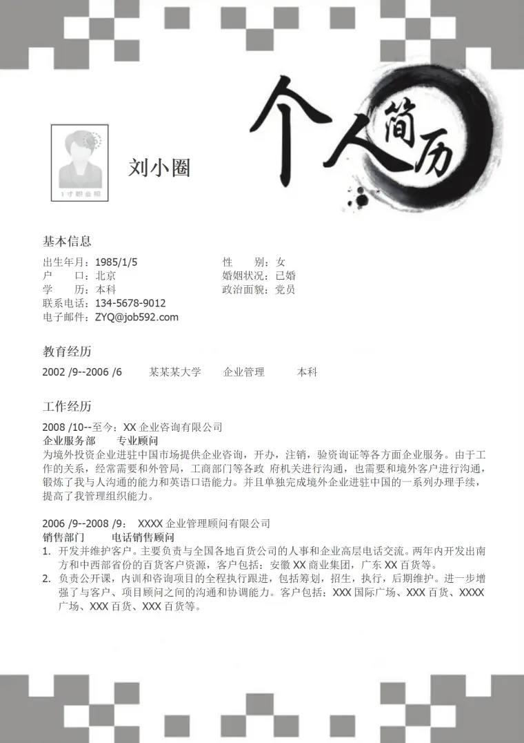 企业管理专业简历模板 Word 简历模板预览图