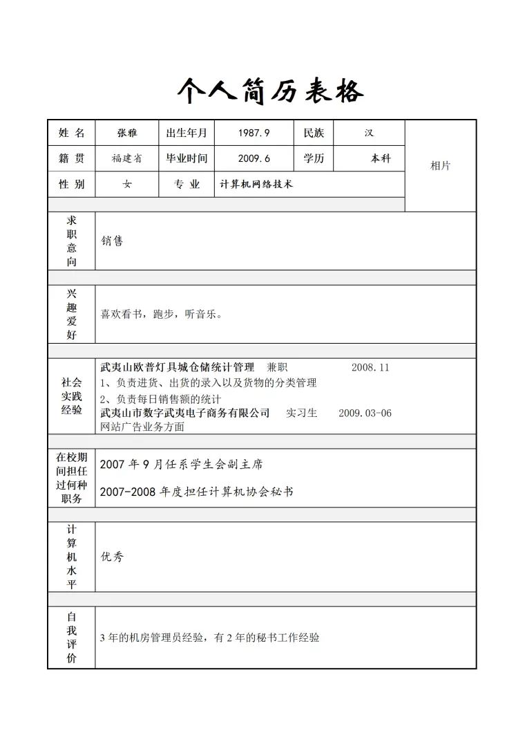 详细教育背景与实习经历的简历模板 Word 简历模板预览图