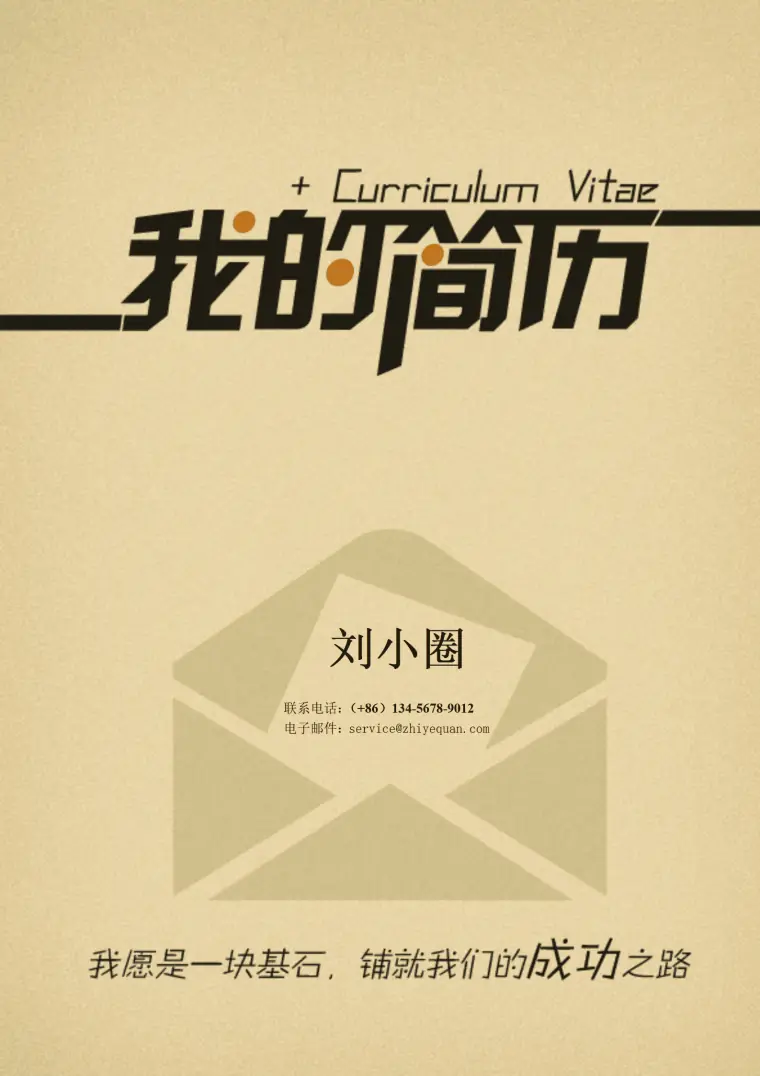 机械电子工程相关专业岗位求职简历模板 Word 简历模板预览图