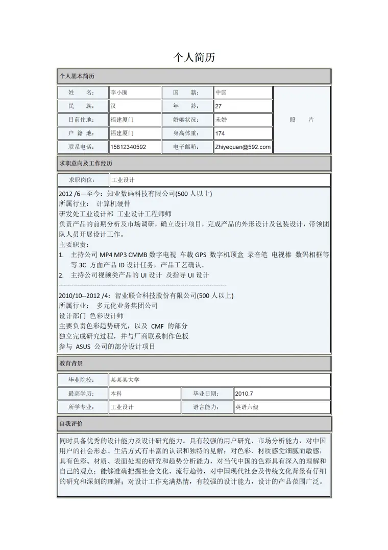 工业设计方面简历模板 Word 简历模板预览图