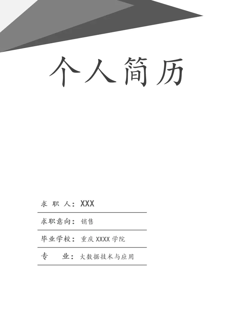 大数据技术与应用相关专业应届生求职简历模板 Word 简历模板预览图