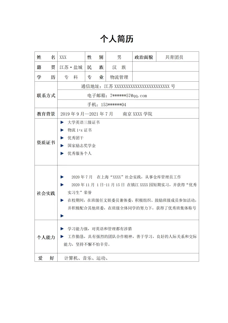 物流管理相关专业应届毕业生求职简历模板 Word 简历模板预览图