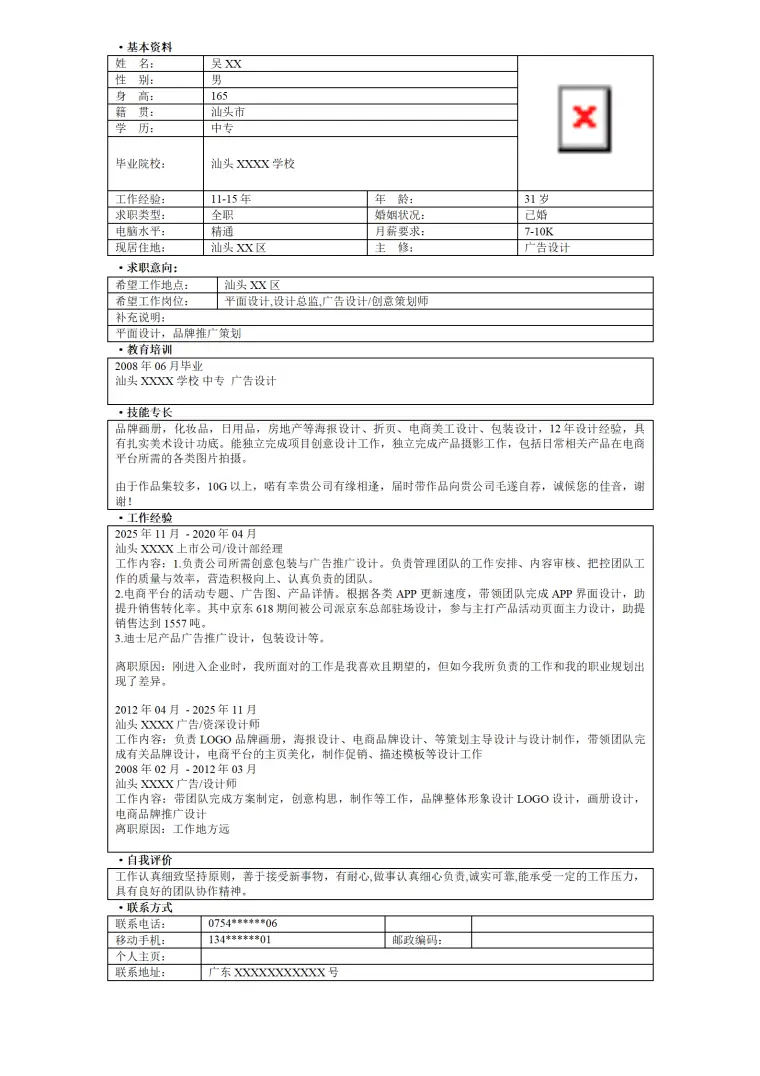 广告艺术设计类相关岗位个人求职简历模板 Word 简历模板预览图