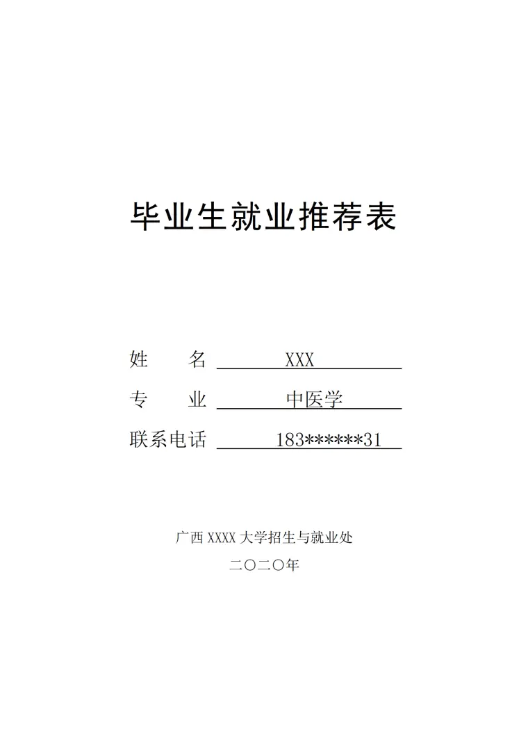 高等院校中医药类专业毕业生就业推荐表 Word 简历模板预览图