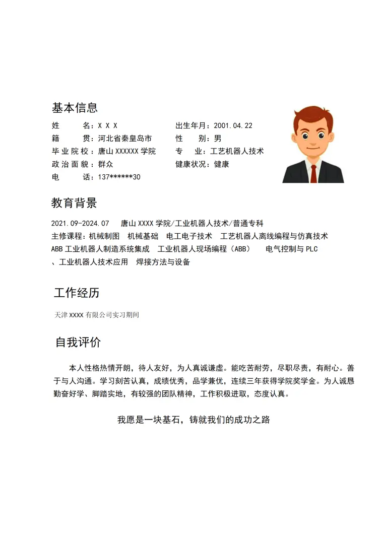 工艺机器人技术相关专业应届生求职简历模板 Word 简历模板预览图