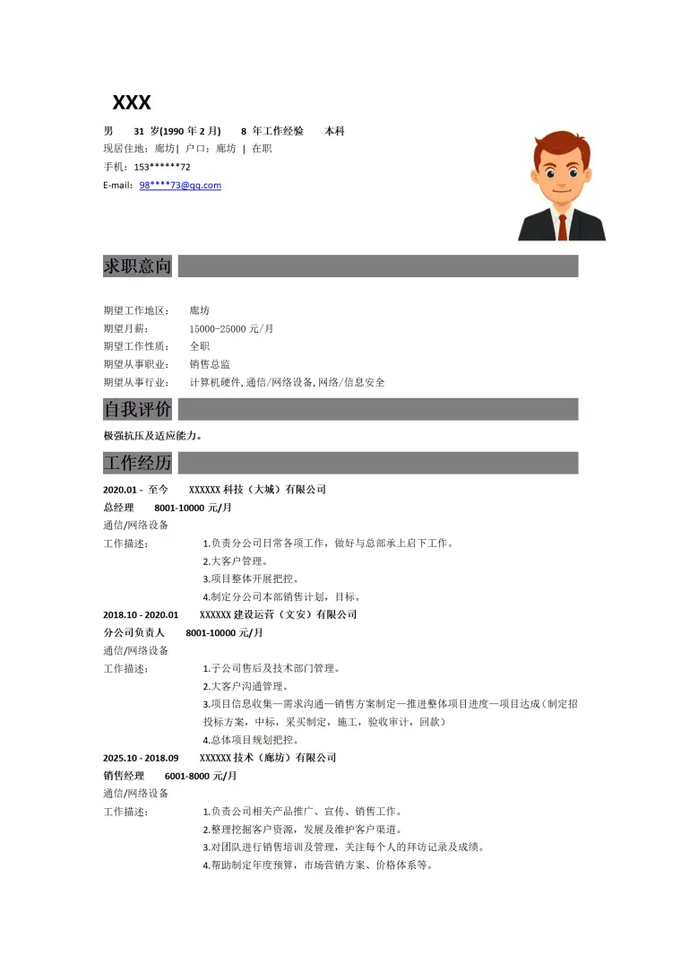 销售管理业务主管类岗位求职简历模板 Word 简历模板预览图