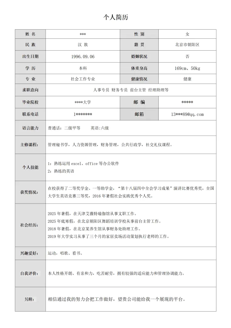 人事专员行政文职类岗位求职简历模板 Word 简历模板预览图