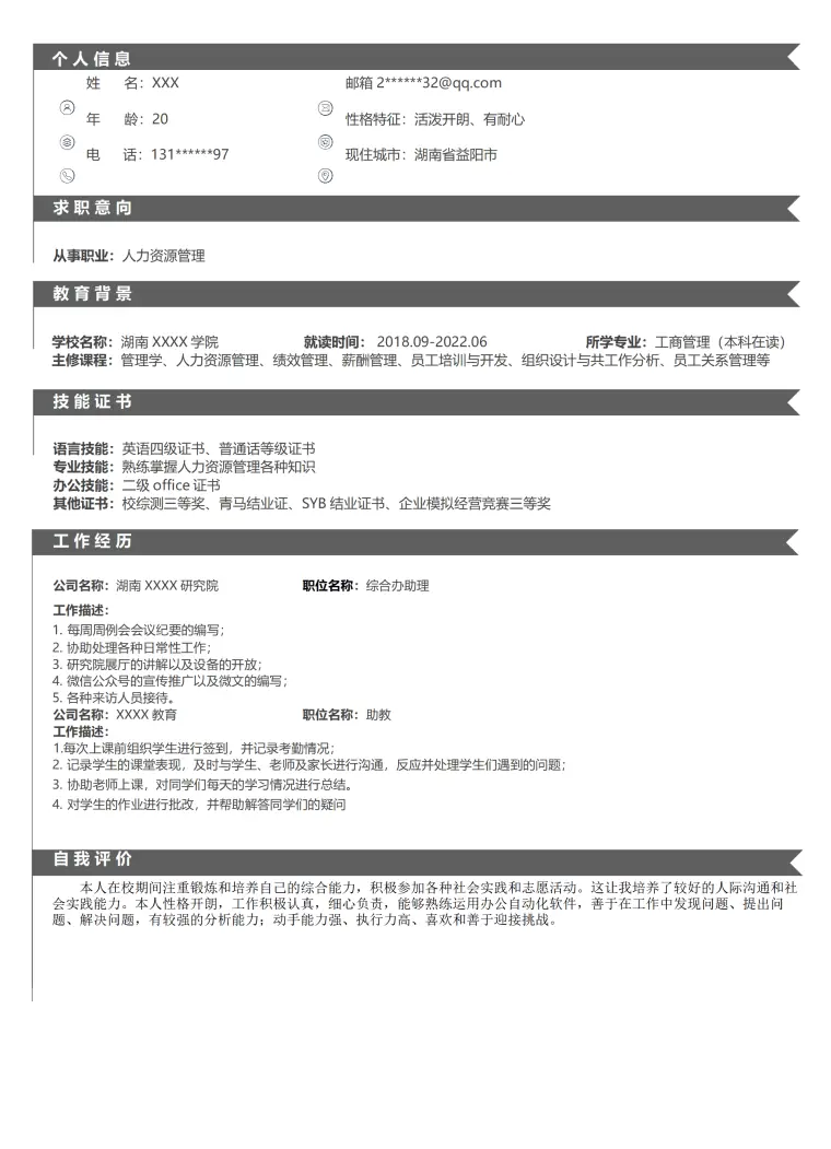 人事人力资源管理类岗位求职简历模板 Word 简历模板预览图