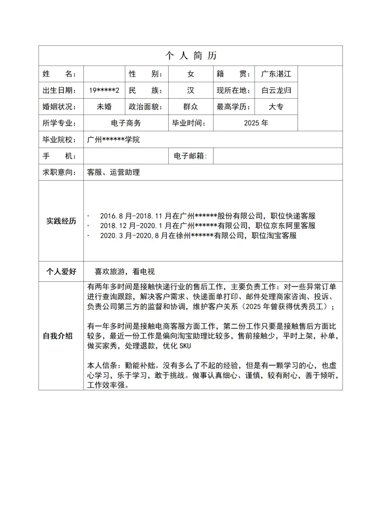 电商客服销售助理类岗位求职简历模板 Word 简历模板预览图