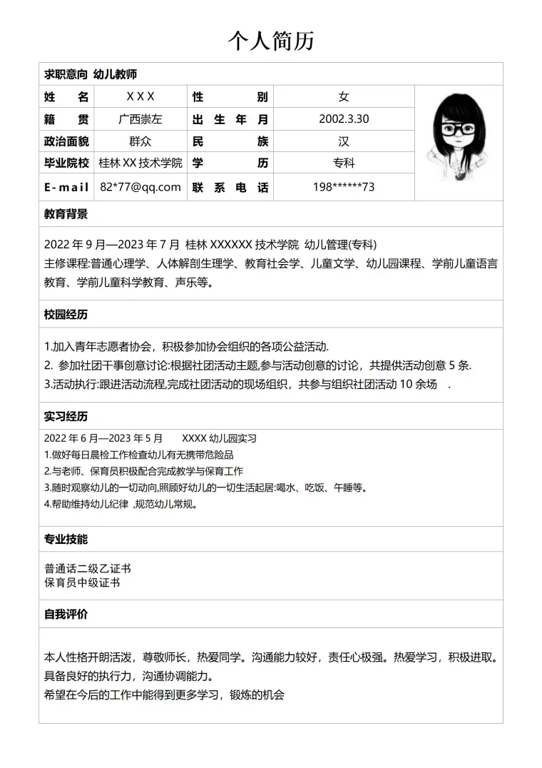 幼儿教师幼师幼教相关岗位求职简历模板 Word 简历模板预览图