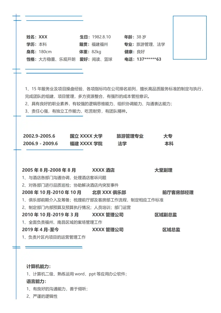 营运管理类相关岗位求职简历模板 Word 简历模板预览图