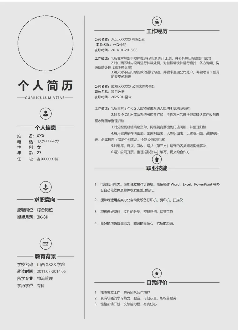 物流管理专业相关岗位求职简历模板 Word 简历模板预览图