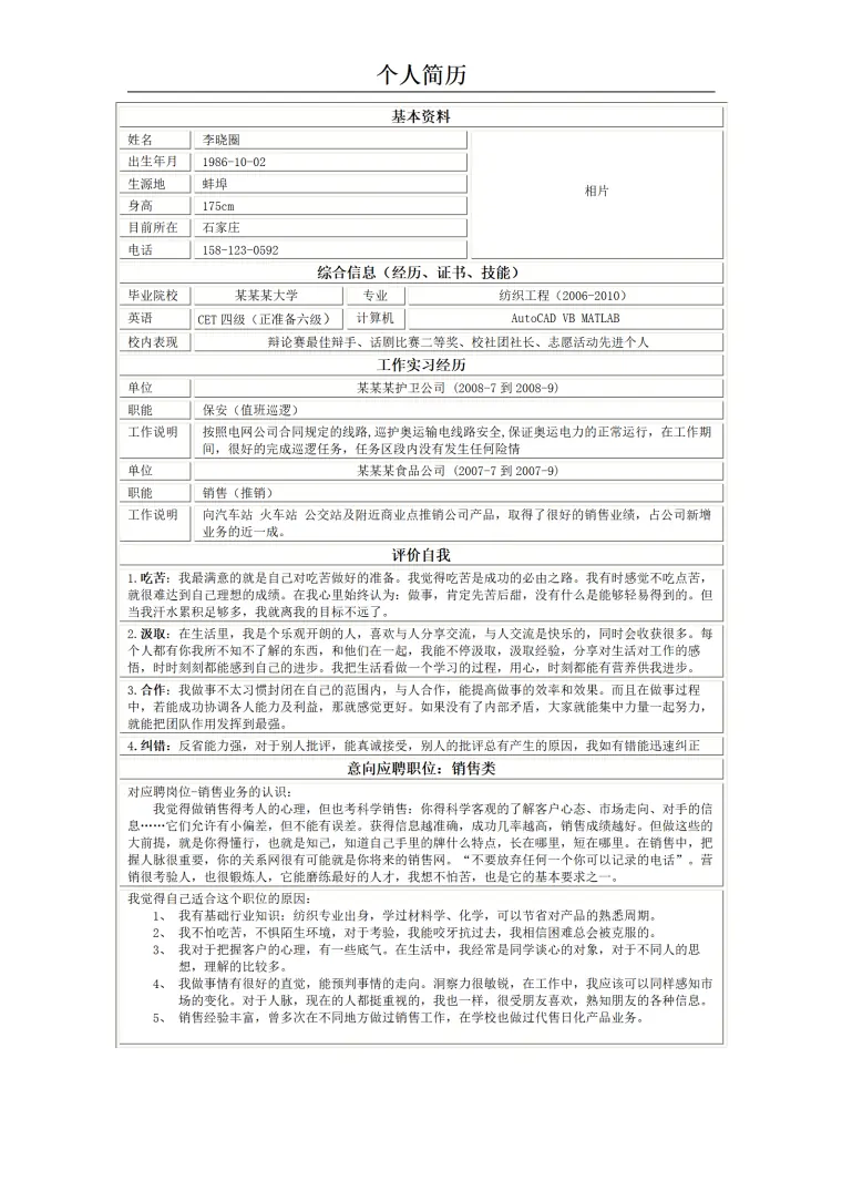 销售工作简历模板--详细阐述了自己适合销售工作 Word 简历模板预览图