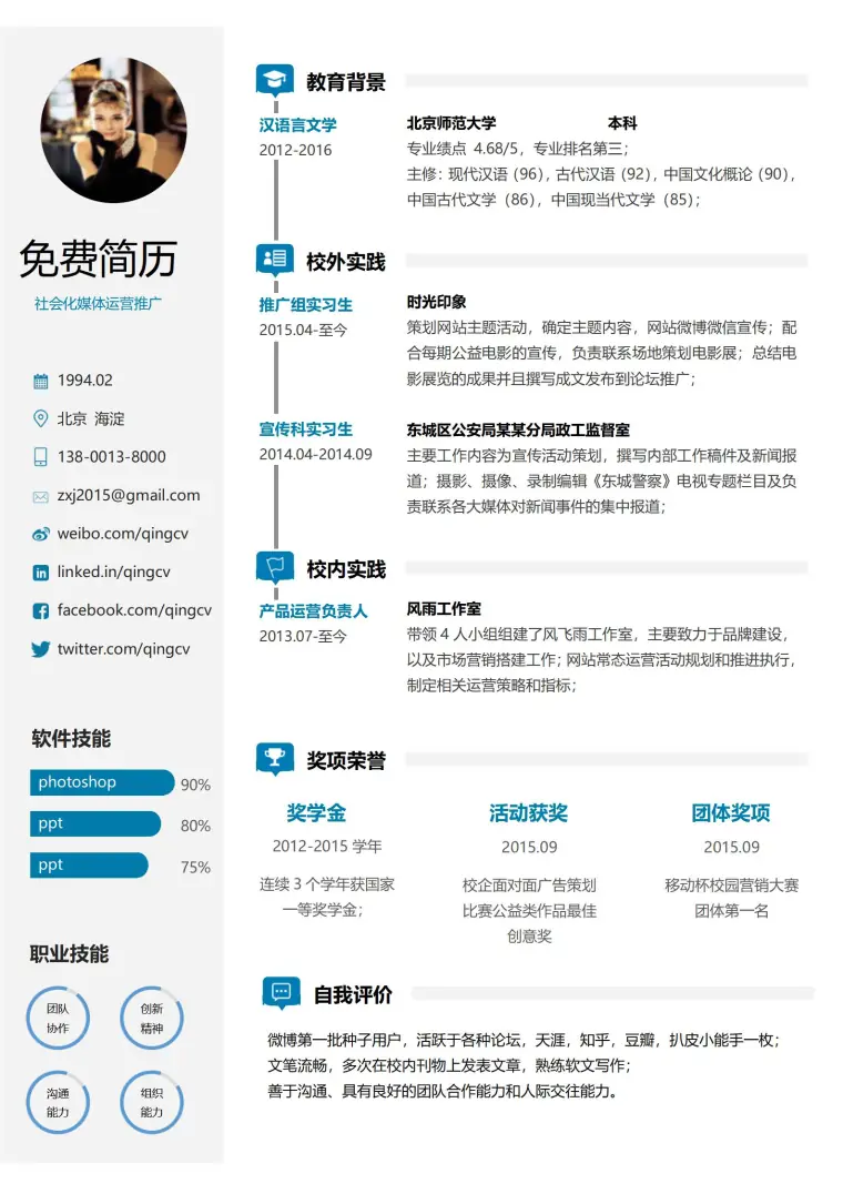 社会化媒体运营推广免费简历模板 Word 简历模板预览图