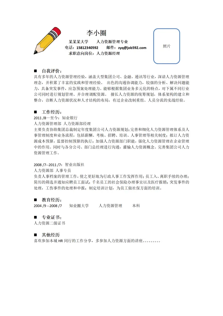 人力资源管理经理应聘简历- Word 简历模板预览图