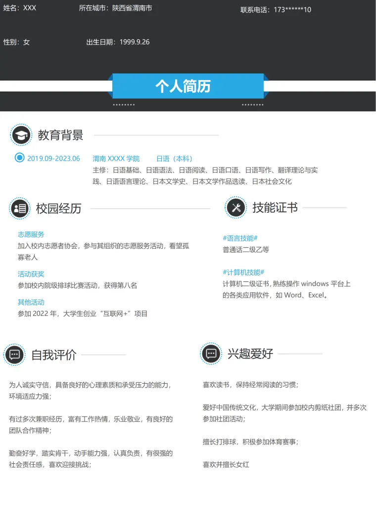 日语日本语相关专业应届生求职简历模板 Word 简历模板预览图