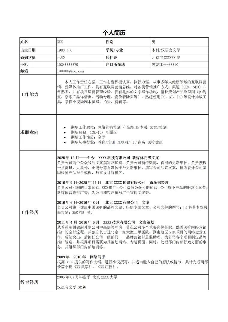营销策划产品经理类岗位求职简历模板 Word 简历模板预览图