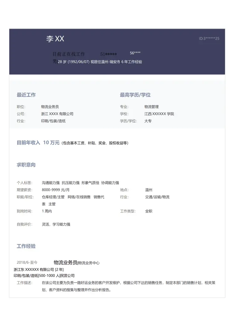 物流运输物流操作相关岗位求职简历模板 Word 简历模板预览图