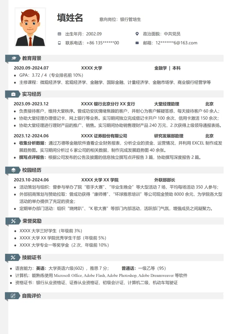 金融投资银行管理类专业应届生求职简历模板 Word 简历模板预览图
