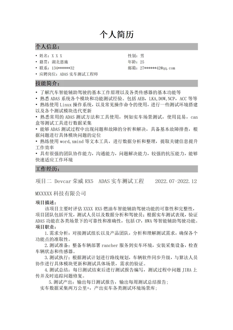 自动驾驶软件测试工程师岗位求职简历模板 Word 简历模板预览图
