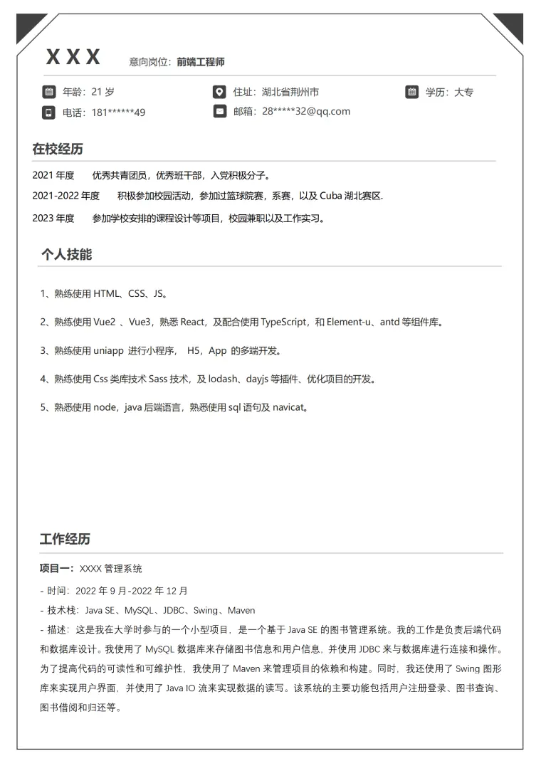 前端开发工程师相关岗位求职简历模板(2) Word 简历模板预览图
