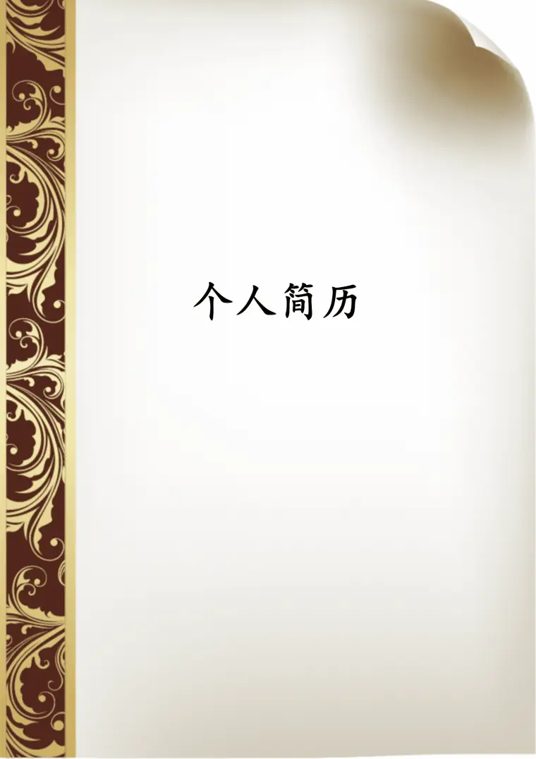 版简历模板 Word 简历模板预览图