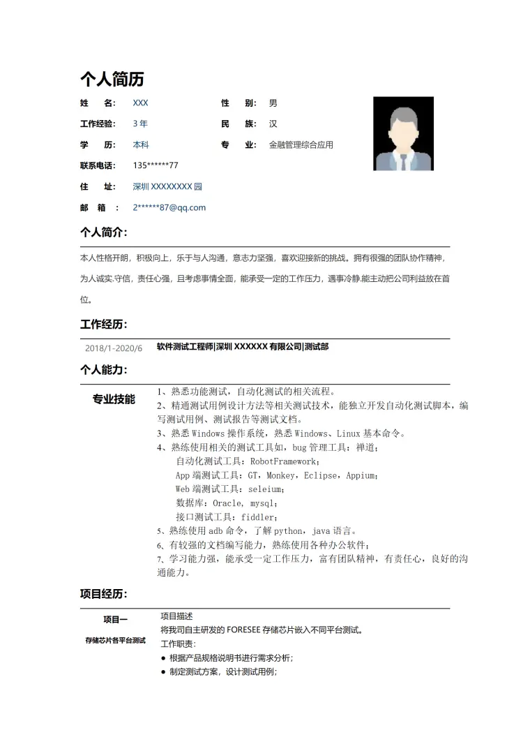 计算机软件开发测试类岗位求职简历模板(1) Word 简历模板预览图