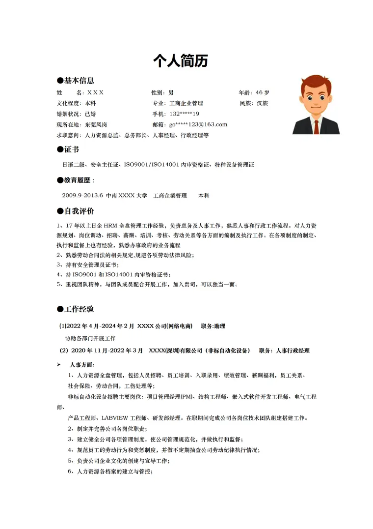 人力资源总监人事经理类岗位求职简历模板 Word 简历模板预览图