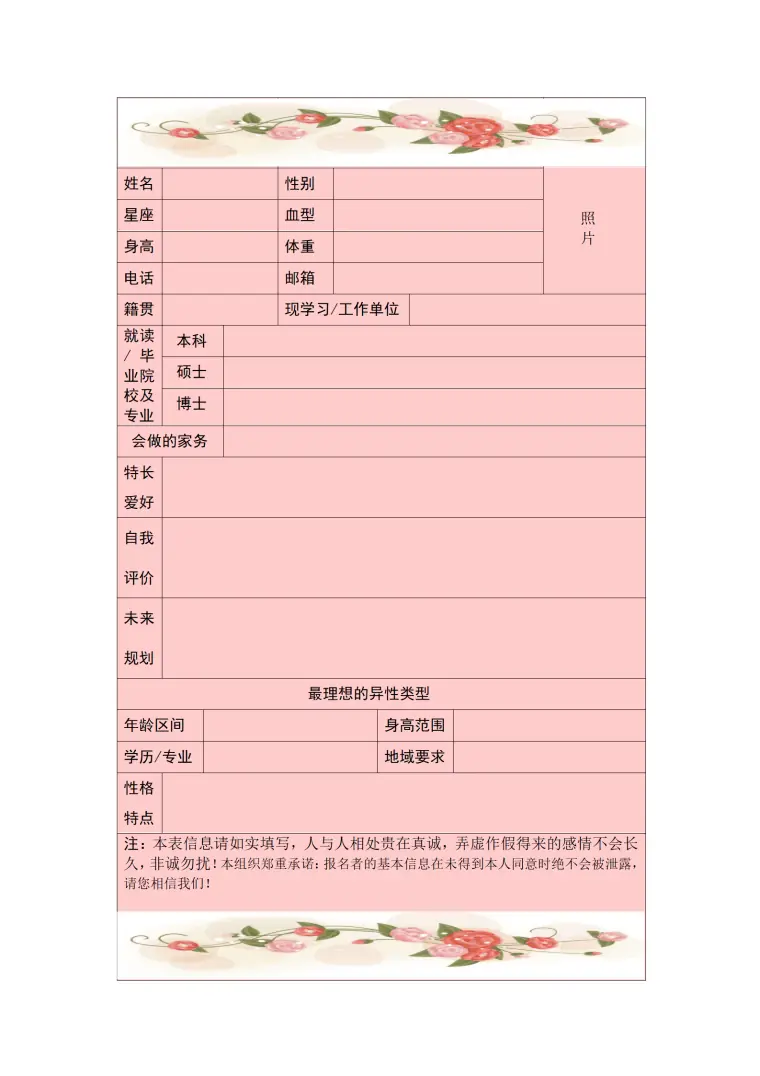 《青春有约-刚好遇见你》报名表 Word 简历模板预览图