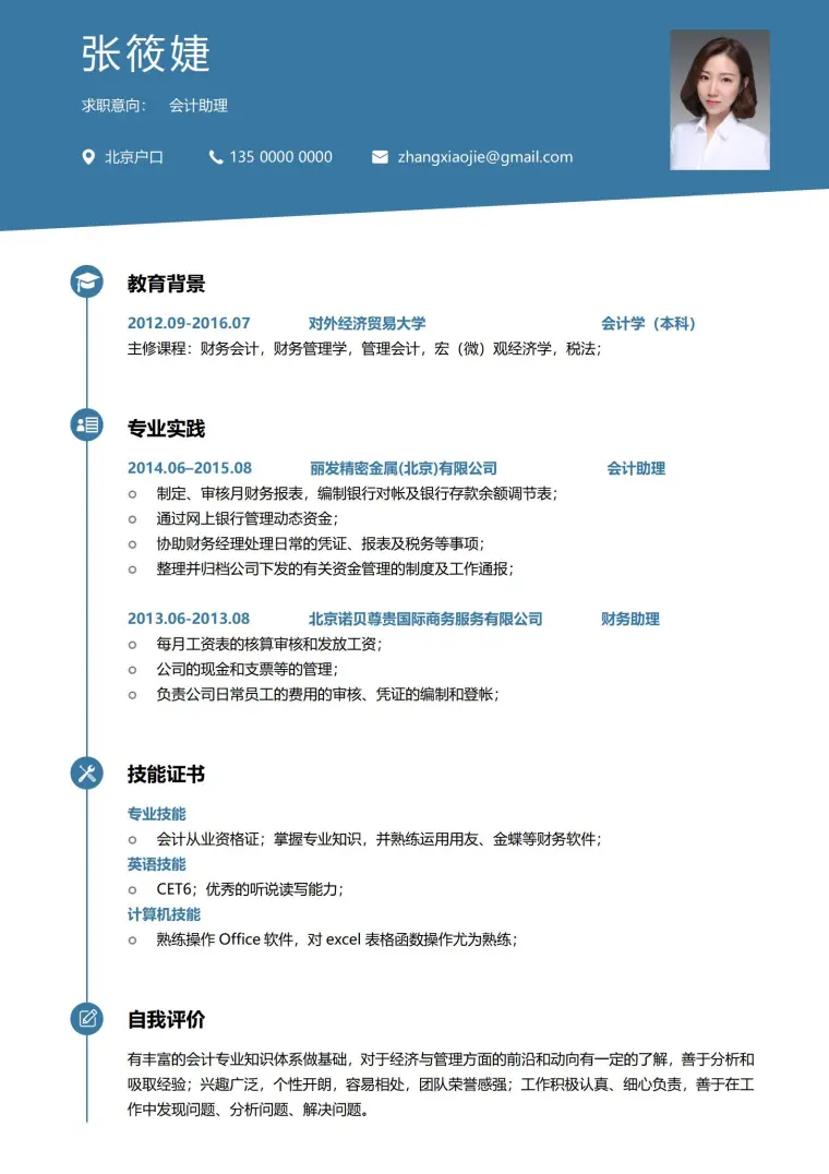 会计助理免费简历模板 Word 简历模板预览图