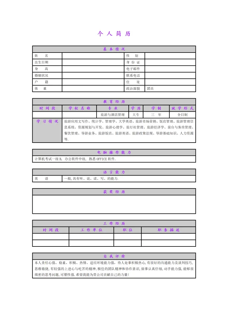 简历模版——旅游与酒店管理 Word 简历模板预览图