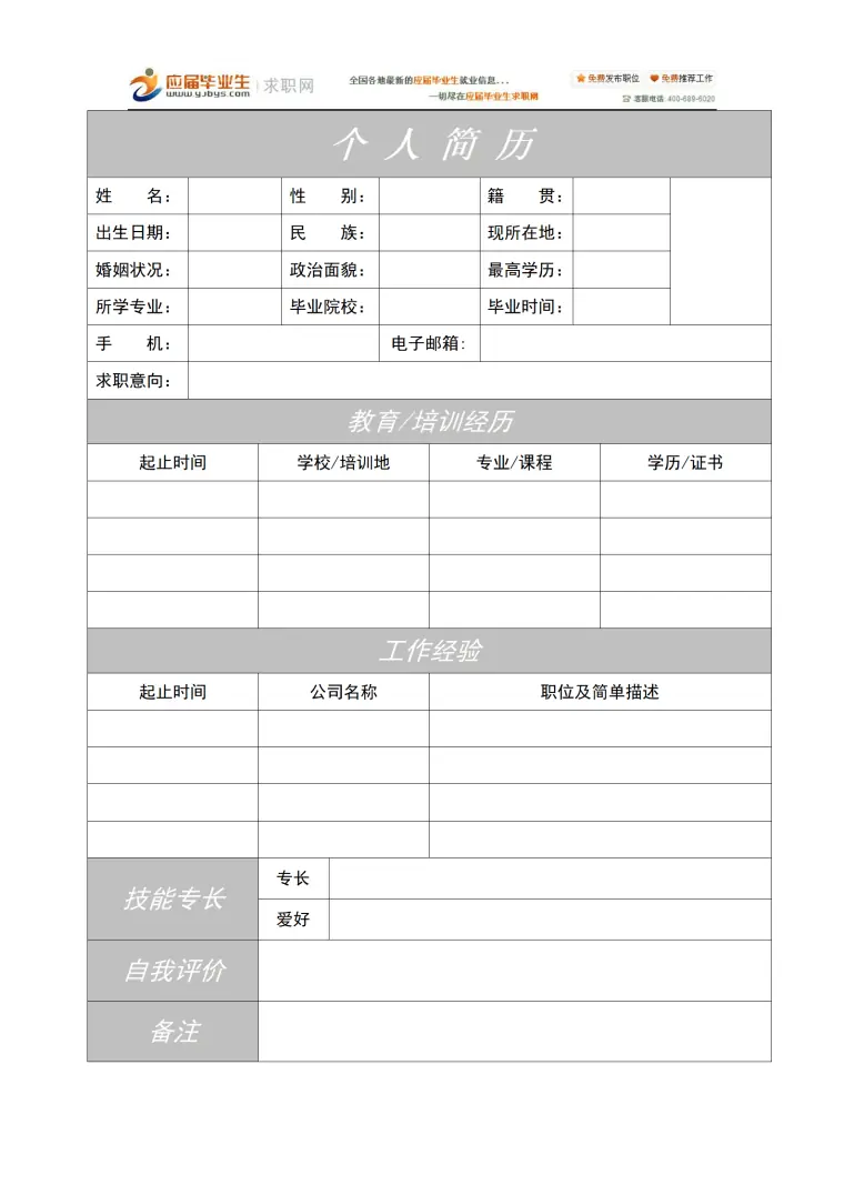 详细工作经历求职简历模板 Word 简历模板预览图