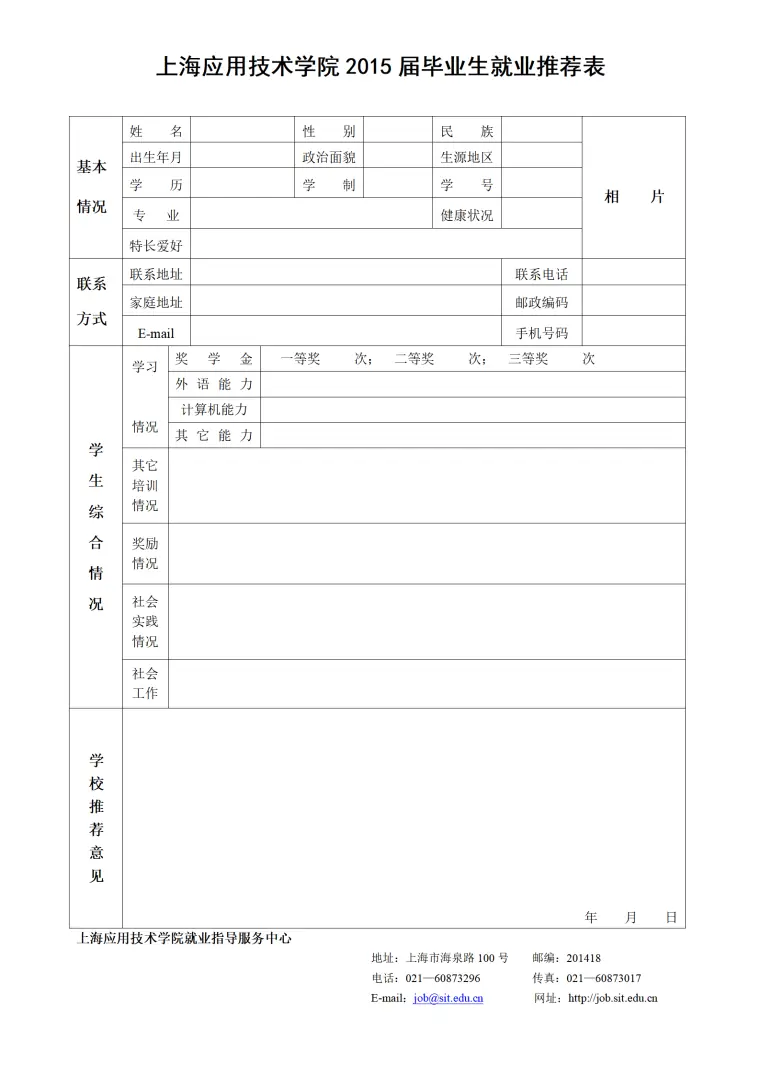 上海应用技术学院毕业生就业推荐简历模板 Word 简历模板预览图