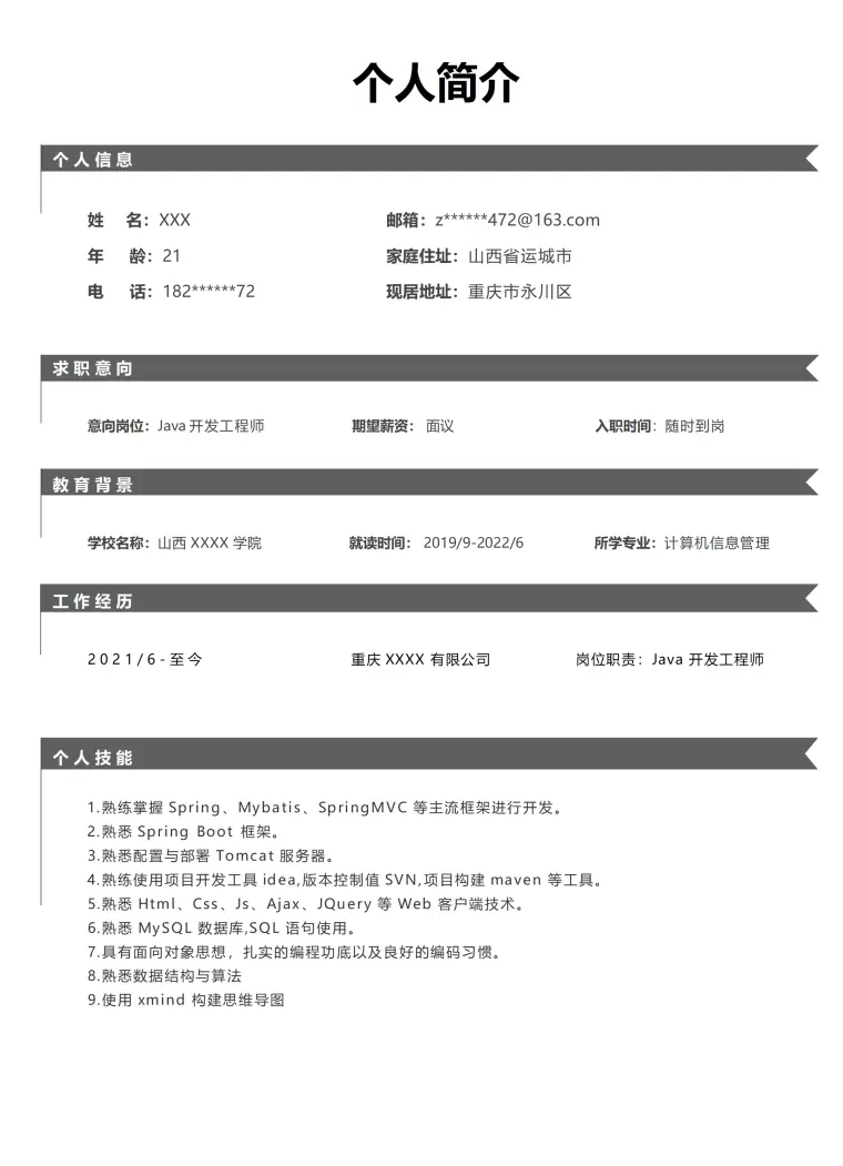 信息管理相关专业简历模板 Word 简历模板预览图
