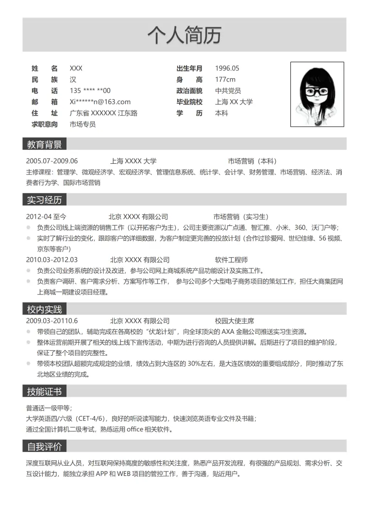 互联网软件开发类相关岗位求职简历模板 Word 简历模板预览图