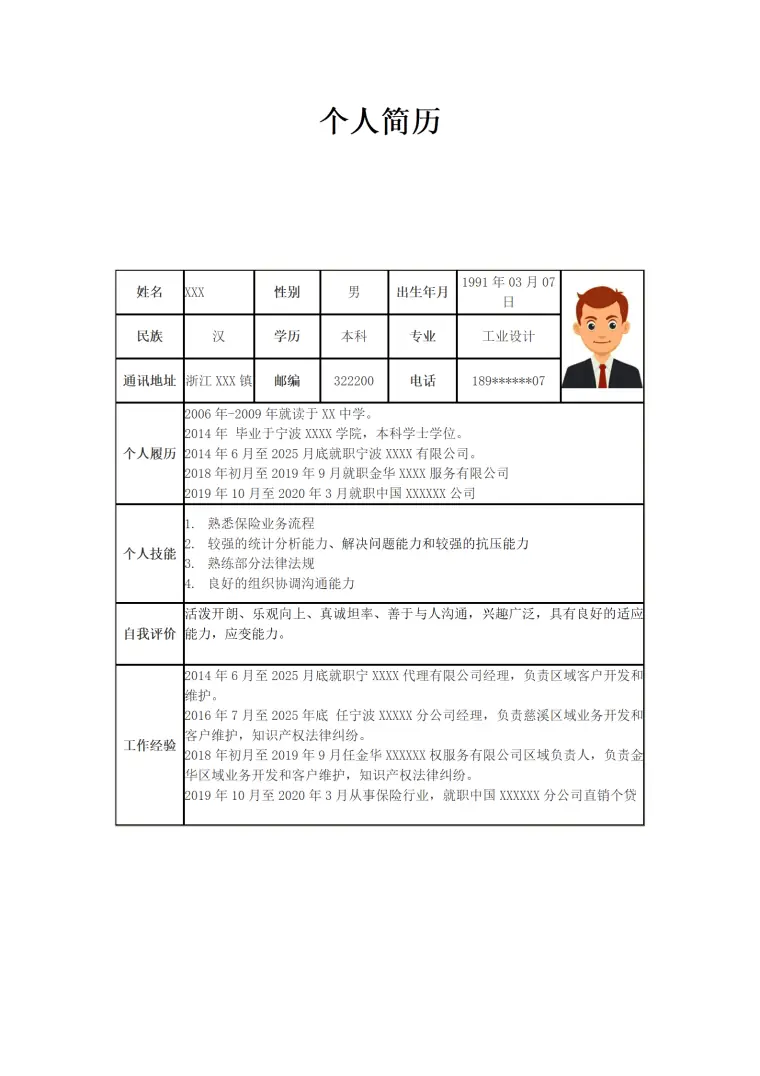 工业设计相关专业适宜岗位求职简历模板 Word 简历模板预览图