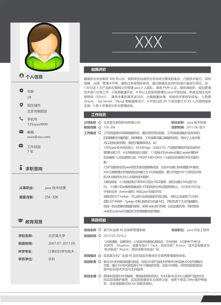 软件开发类岗位个人求职简历模板 Word 简历模板预览图